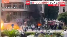 シリア訪問中のフランス・マクロン大統領が宿泊していたホテル付近で爆発　警察官4人含む18人負傷