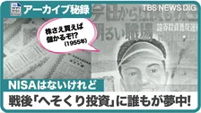 タイトル：戦後の投資ブーム到来！ 主婦も熱中した「へそくり投資」とは？（1955年）【TBSアーカイブ秘録】