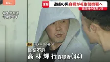 逮捕された高林輝行容疑者（44）が福生警察署に　逮捕を受け母親「解決して本当にありがたい」　東京・福生市“金づち”殺人未遂事件