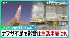 海峡封鎖が家計を直撃 値上がりはガソリンだけじゃない？ 石油化学製品の元"ナフサ"不足でプラスチックなど生活用品にも影響の可能性【イラン攻撃】【サンデーモーニング】