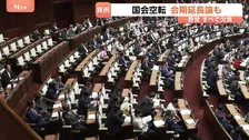 「異常事態」野党審議拒否で“国会空転”続く 迫る会期末に“延長”となえる声も… 「議員定数削減」「副首都」法案の審議入り強行うけ「議会政治が脅かされている」