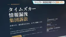 「タイムズカー」個人情報660万件流出で集団訴訟準備サイトに6.4万人が登録　国交省は業界団体に個人情報の扱いの緊急点検を要請