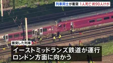 イギリスで列車同士の衝突事故　運転士1人死亡 約90人けが　安全システムの不具合で停車中に後続列車が追突か