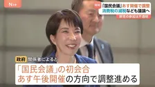 国民会議あす開催で調整　中道改革連合・国民民主党は参加の見通し立たず　消費減税や「給付付き税額控除」を議論