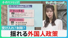 外国人労働者257万人　過去の反省から生まれた「特定技能」　迷走?受け入れ政策の「アクセルとブレーキ」　争奪戦ライバル韓国との「2つの差」とは【サンデーモーニング】