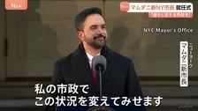 「この状況を変えてみせる」米NY新市長･マムダニ氏が市民生活支援を強調　アパート視察し住宅支援の市長令に署名