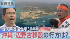 普天間返還合意から30年…沖縄知事選で「地殻変動」はなぜ起きた？進む基地強化と揺れる辺野古移設の行方【報道特集】