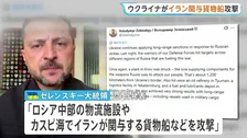“イラン関与の貨物船をカスピ海で攻撃”　ウクライナが発表　イラン外相「国連憲章の明白な違反だ」と強く反発