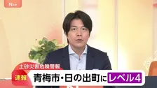 【速報】東京の青梅市・日の出町に「レベル4土砂災害危険警報」が発表　土砂災害に厳重警戒　適切な避難行動を