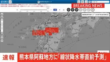 【速報】線状降水帯直前予測　熊本県阿蘇地方に発表