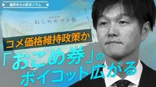コメ価格維持政策か、おこめ券のボイコット広がる【播摩卓士の経済コラム】