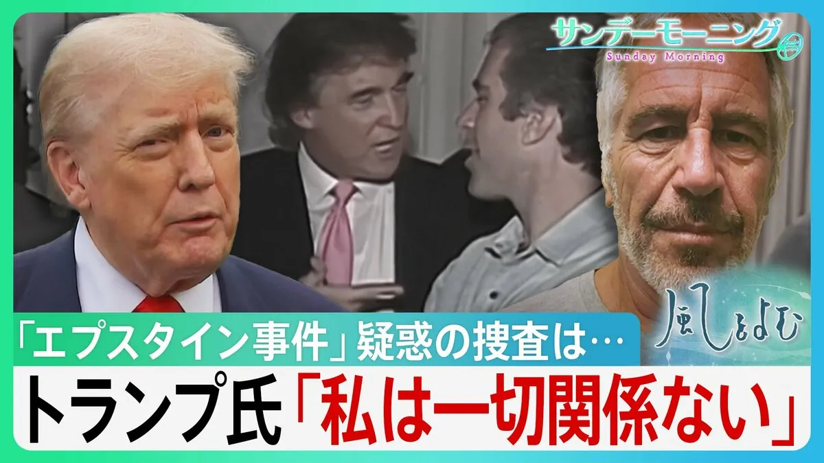 『エプスタイン疑惑』めぐり極右活動家ら支持離れもトランプ氏「彼らの支持いらない」強気の背景は？【サンデーモーニング・風をよむ】