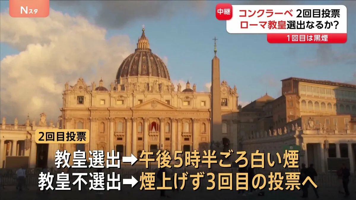 次のローマ教皇を決める選挙「コンクラーベ」まもなく2回目の投票　選出なら午後5時半ごろ「白い煙」が