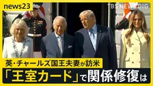 英チャールズ国王夫妻アメリカを訪問 トランプ大統領がイギリスに不満こぼすなか…関係修復に繋がるか【news23】