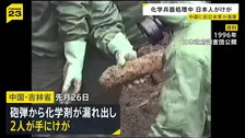 旧日本軍遺棄の化学兵器を発掘・回収作業中の日本人2人が手にけが　砲弾から化学剤が漏れ出す　中国・吉林省