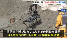 4足歩行ロボットを使った危険エリアでの情報収集も　東京消防庁が放射性物質漏えいを想定に訓練　福島第一原発事故からまもなく15年となるのにあわせて
