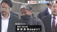 “にせ暴力団”がみかじめ料30万円徴収か　元暴力団組員の男（61）を逮捕　組員の病気知り「私がかわって回収する」　警視庁