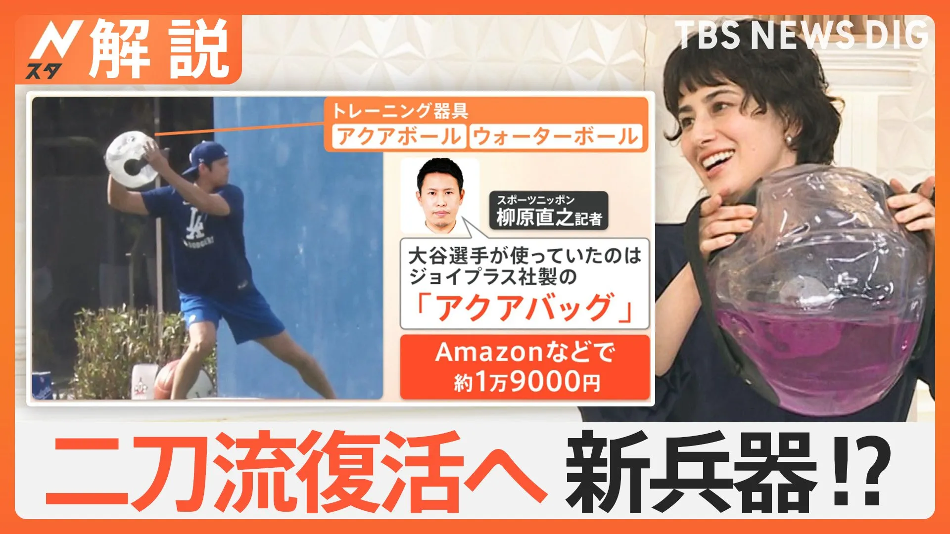 大谷翔平選手キャンプインへ　二刀流復帰へ新兵器！？謎の「水入りの球体」の正体とは【Nスタ解説】
