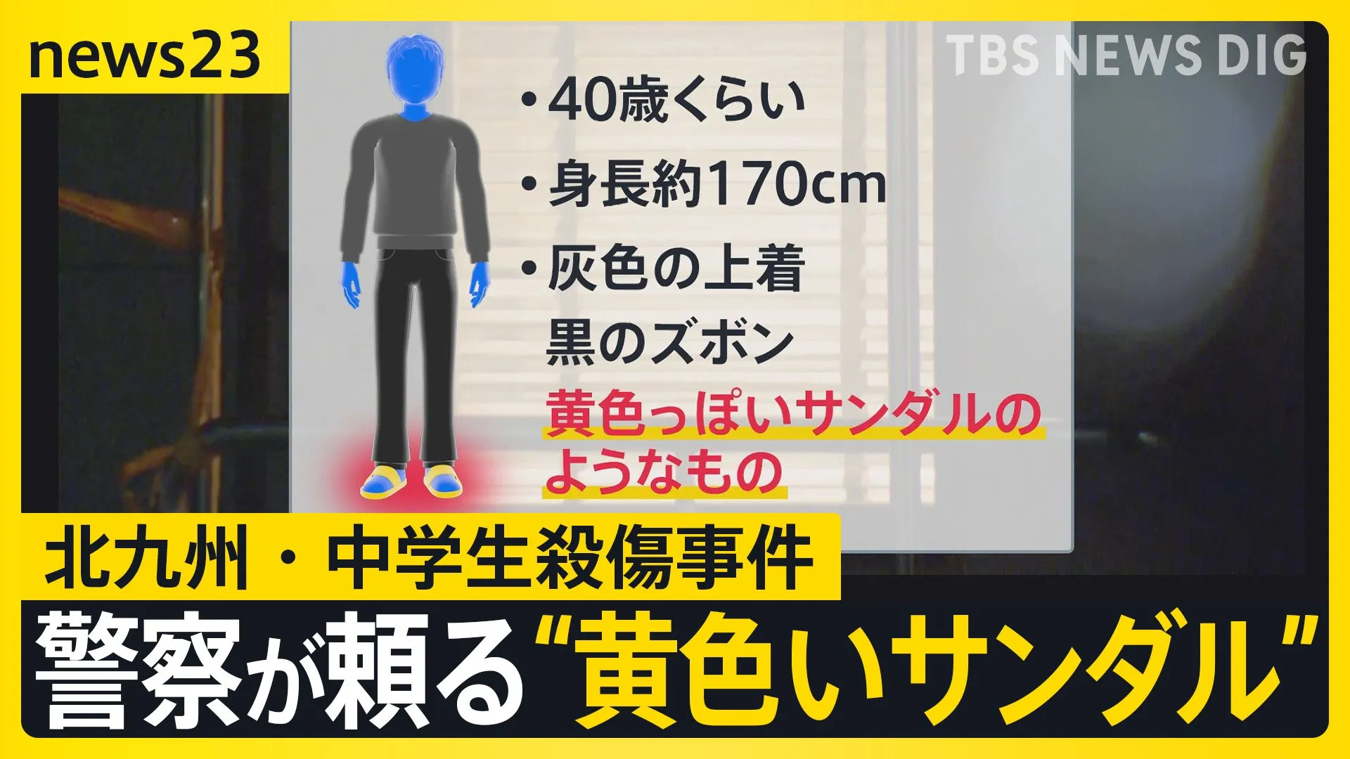 刺した男は今どこに？　警察が頼る“黄色いサンダル”　「みんなのムードメーカー」　同級生が語る人柄　北九州・中学生殺傷事件【news23】