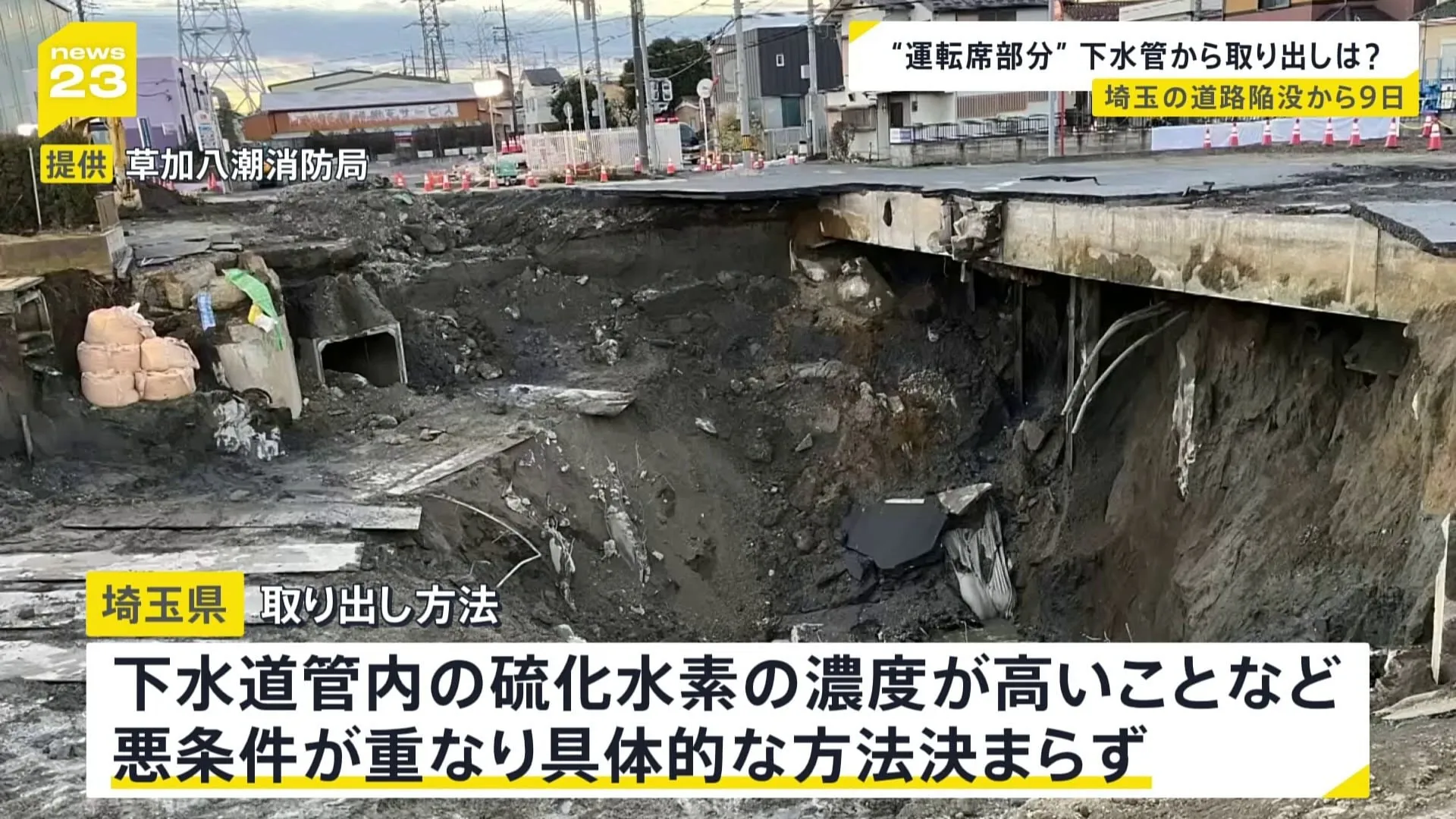 ドローンなどによる捜索が行われたが運転手の安否わからず　硫化水素の濃度高いなど悪条件重なり“運転席部分”取り出し方法決まらず