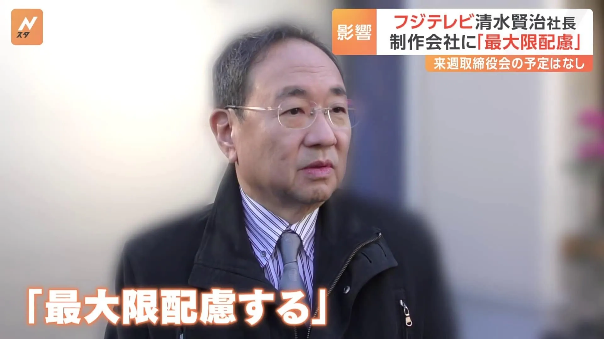 フジテレビ清水社長「最大限配慮」と強調　番組制作会社などに影響でないよう　CM放映見合わせなどの影響で親会社の最終利益が7割以上減る見込み