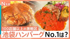 ハンバーグ激戦区の池袋で本当にウマい店を大調査！街の人が選ぶ人気No.1は？その道47年のレジェンドが激推しする知られざる名店とは？【それスタ】