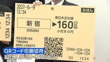 JR東日本 来春から「磁気乗車券」順次廃止　近距離用の小さい切符は“QRコード”に切り替え