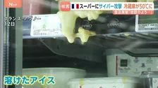 冷蔵庫が温度50℃に　フランス各地でスーパーマーケット数百店舗に大規模サイバー攻撃　食品大量廃棄　「地獄のような日々だ」被害企業のCEO