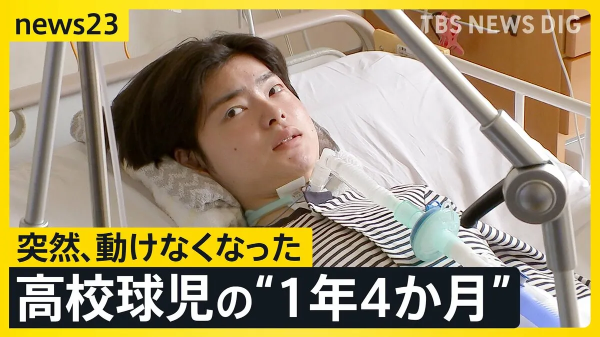 原因不明の病と闘う球児・小又旭陽さん　彼を支え続ける家族とチームメイトの存在…1年4か月に及ぶ闘病生活に密着【news23】