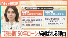 住宅ローンまた上昇か…お得なのは持ち家？賃貸？　金利が引き上げで“超長期”住宅ローンが増加【Nスタ解説】