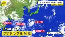 4つの台風＝「クアドラプル台風」発生　18号が25日から強い勢力で沖縄地方へ接近する見込み