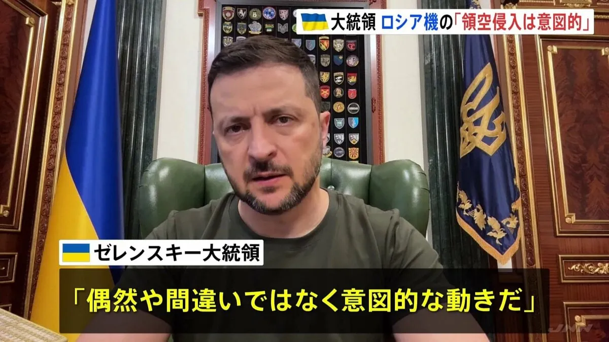 ポーランド領空にロシア軍の無人機侵入　戦闘機が迎撃　ゼレンスキー大統領は“領空侵入は意図的だ”