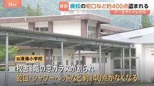 栃木・日光市の廃校3校で蛇口など約400点が盗まれる　被害総額少なくとも540万円以上