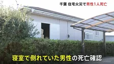 焼け跡から男性の遺体　千葉・旭市で住宅火災　1人暮らしの高齢男性と連絡取れず…警察が出火原因を捜査
