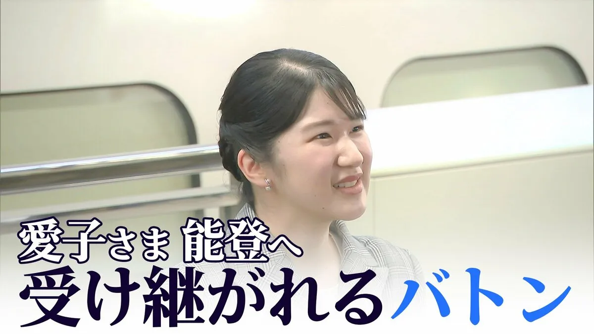 【初めての被災地】愛子さま「受け継がれるバトン」とボランティアへの思い　能登訪問で同行記者がみた2日間