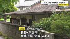 逮捕の父親が毒物を飲んだか　入院のため釈放　長男を切りつけて殺人未遂で逮捕　母親・長女は自宅で死亡　父親は2人の殺害ほのめかす　長野・東御市
