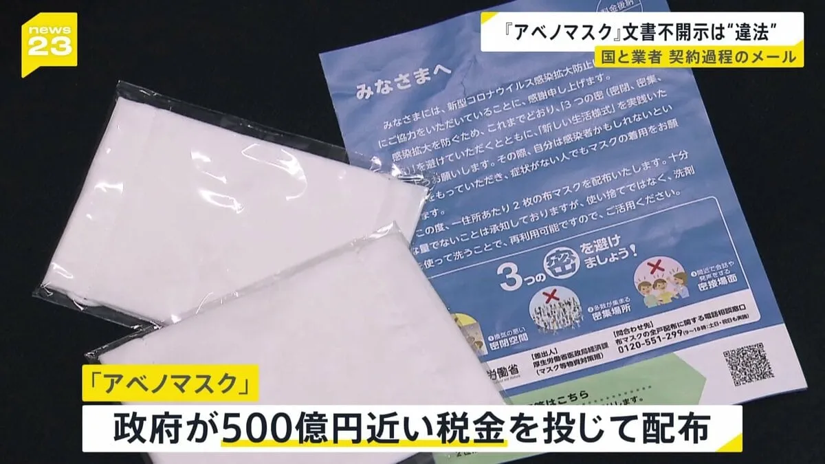 税金約500億円投じた「アベノマスク」文書不開示は“違法” 「メールや文書が一通も作成されなかったとは考え難い」 大阪地裁