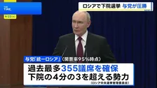 ウクライナ侵攻後初となるロシア下院選 与党「統一ロシア」が4分の3超の議席確保し圧勝 プーチン大統領「国民が政権と侵攻を強く支持」アピールか