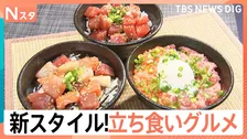 進化する「立ち食いグルメ」　30秒で届く“爆速”海鮮丼に皮にこだわる“超できたて”餃子　店主の思いあふれた神コスパ店も【Nスタ】