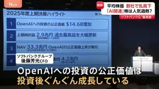ソフトバンクG中間決算　半期として過去最高益　最終利益2.9兆円　前年同期比2.9倍 AI関連企業への投資が好調 「AI関連」株は人気過熱？