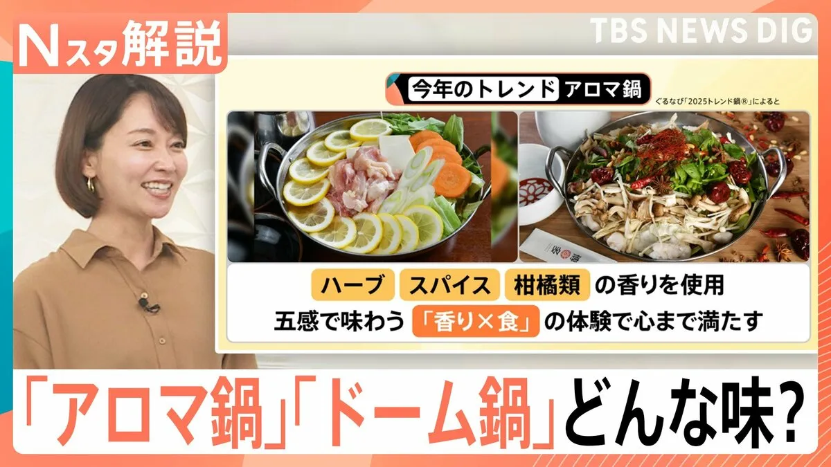 今年のトレンド「アロマ鍋」ってなんだ？　“個食鍋”が好調で、家族でもひとり鍋？【Nスタ解説】
