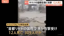 サウジ首都リヤドの国際空港に再び攻撃 12人死亡・300人以上けが 　イエメン武装組織フーシ派が関与か　トランプ大統領「攻撃を検討」