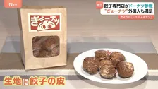 その名も「ぎょーナツ」！餃子専門店の大阪王将がまさかのドーナツ業界へ進出　注目は「餃子味」！？