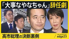 「大事なやなちゃん」簗和生 前大臣辞任の舞台裏　高市総理の“変化”と国会のデッドライン　野党“作戦勝ち”と政権のアキレス腱「参院の壁」再び【edge23】