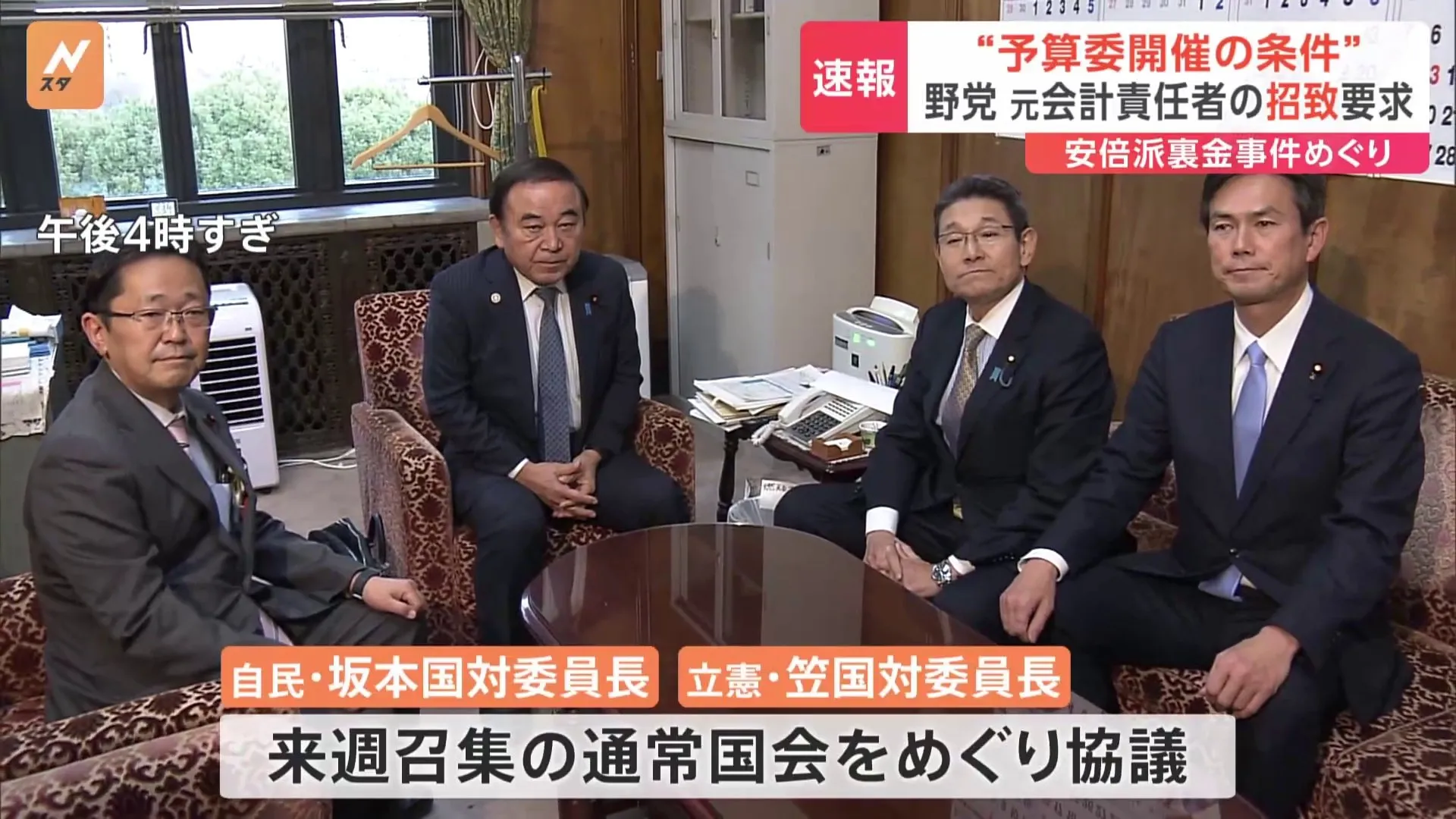 安倍派・元会計責任者の招致要求で一致　自民・立憲、両国対委員長の会談で　星浩氏が裏金事件をめぐる問題点を解説