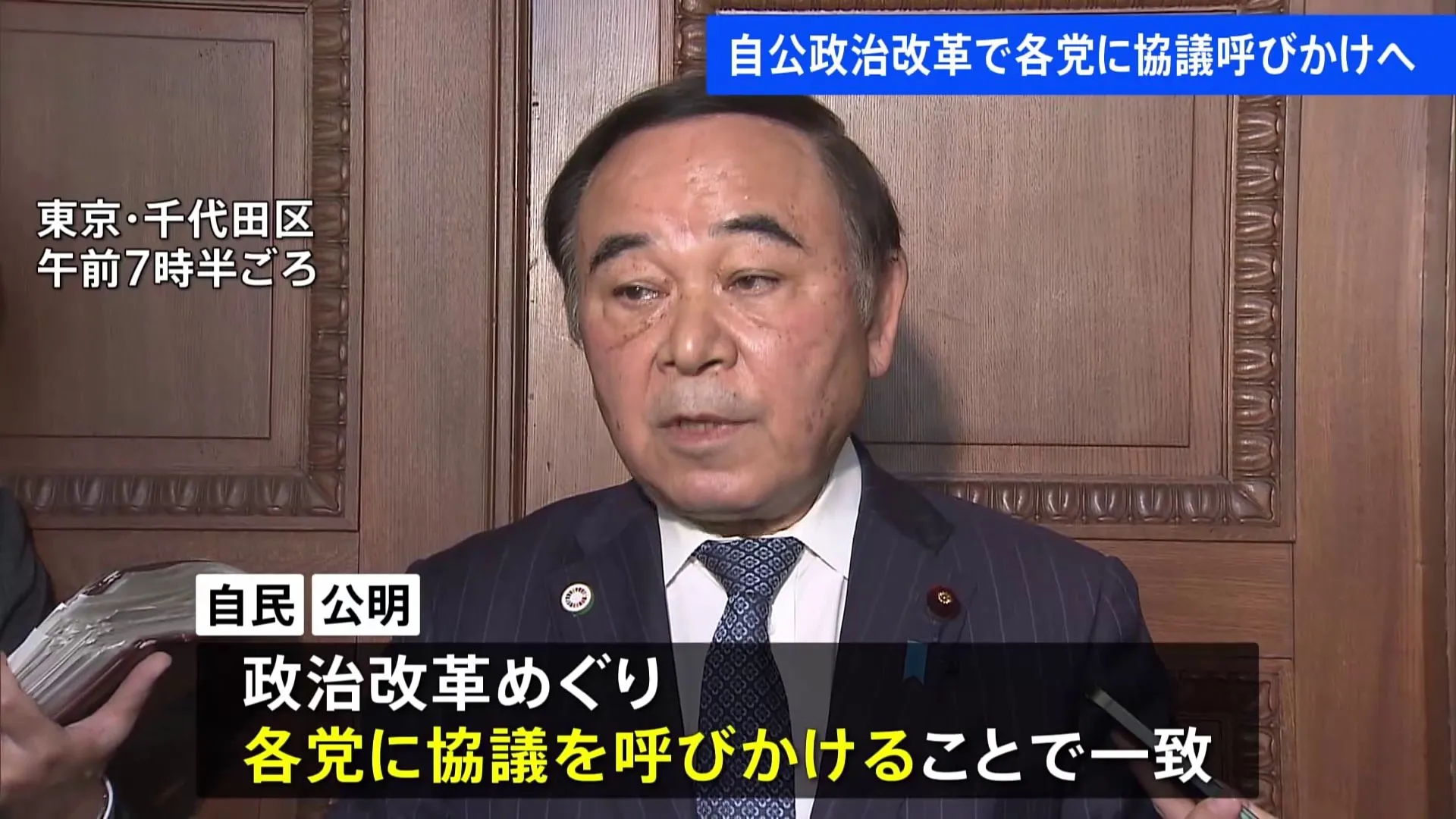 自公幹部会談　政治改革めぐり各党に協議呼びかけで一致