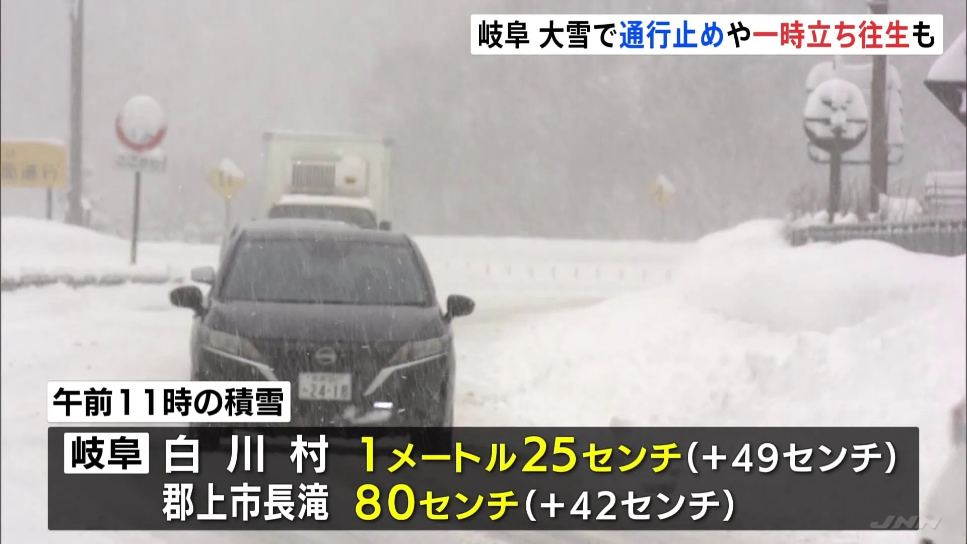 雪道で一時、立往生する車も…大雪で通行止め　NEXCO中日本は通行止めの解除について「全く見通しが立っていない」　岐阜