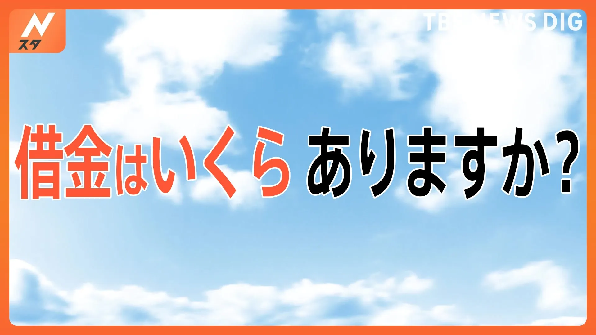 「借金いくらありますか？」～物価高でもやりたいこと～【Nスタ特集】