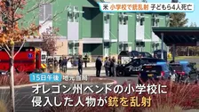 「保護者たちはみな不安」米オレゴンの小学校で銃乱射　容疑者は16歳少年か　計4人死亡・5～11歳の子ども3人も
