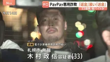 「返金」装い「送金」させる詐欺手口が急増 通販サイトの購入商品が欠品などとだます　PayPay悪用し電子マネーだまし取ったか 33歳の男逮捕 警視庁